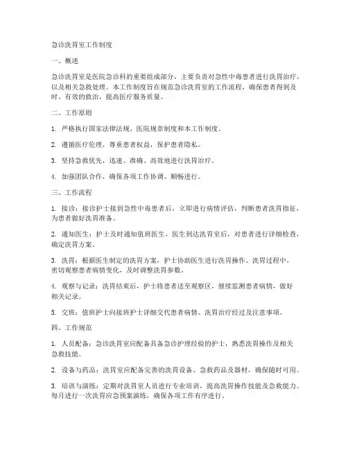 急诊洗胃室工作制度