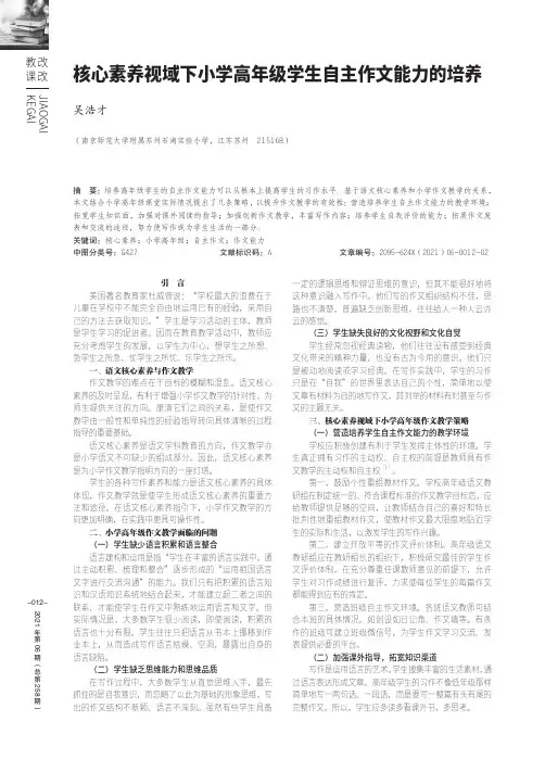 核心素养视域下小学高年级学生自主作文能力的培养