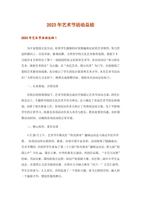 2023年艺术节活动总结