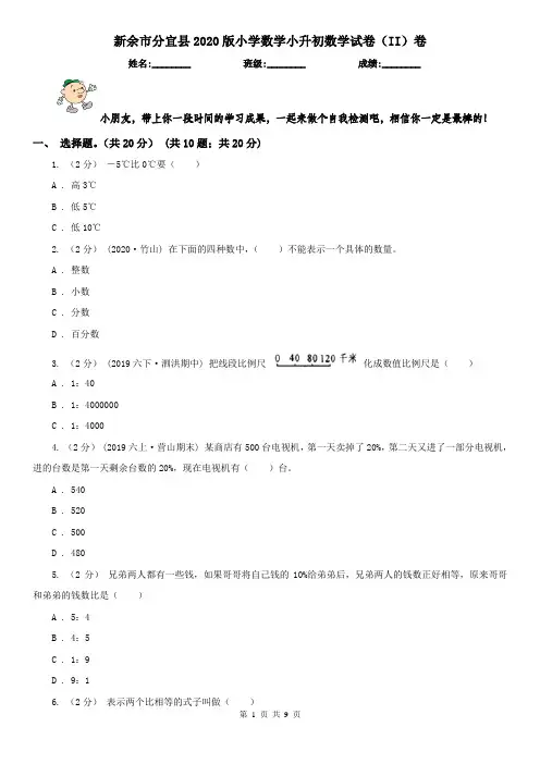 新余市分宜县2020版小学数学小升初数学试卷(II)卷