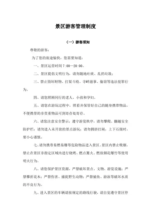 景区游客管理制度