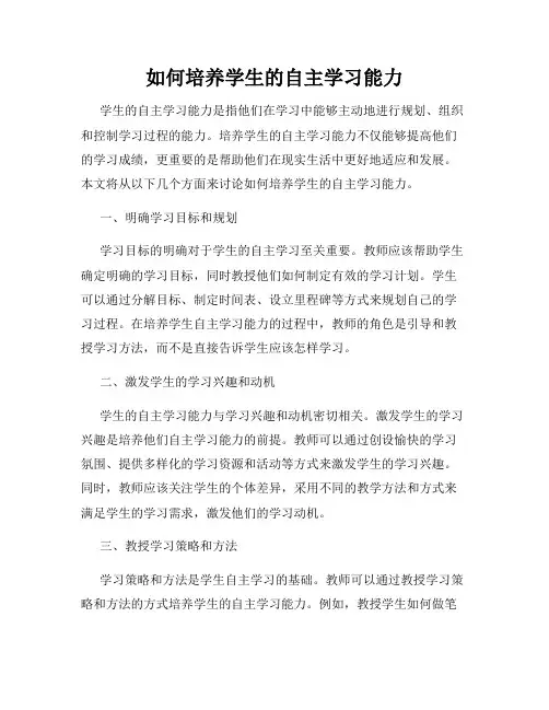 如何培养学生的自主学习能力