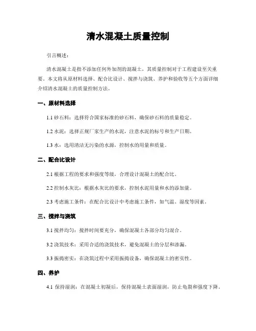 清水混凝土质量控制