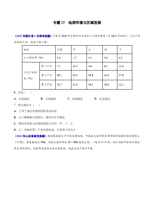 三年(19-21)高考地理真题分项汇编(全国通用)—专题13 地理环境与区域发展(原卷版+解析版)