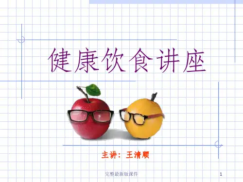 健康饮食讲座(1)ppt课件