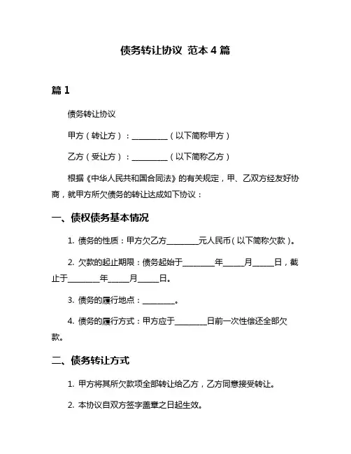 债务转让协议 范本4篇