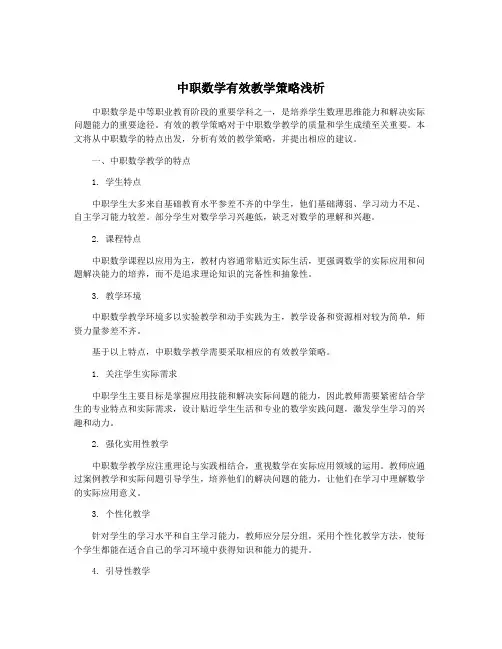 中职数学有效教学策略浅析