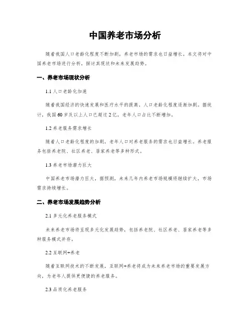 中国养老市场分析