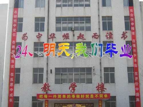 (苏教版)语文六年级下册：7.24 明天我们毕业 课件 (1)(共14张PPT)
