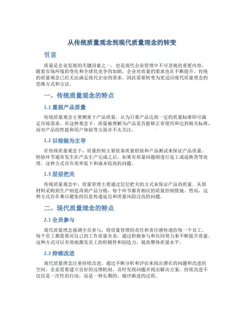 从传统质量观念到现代质量理念的转变