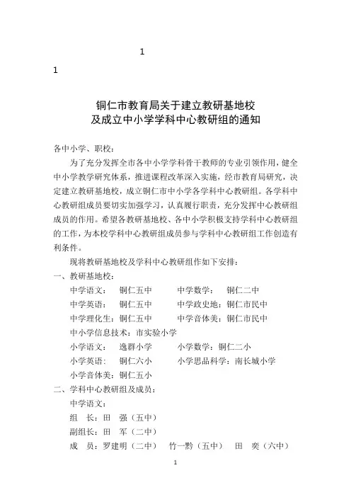 1001001001010铜仁综合市教育局关于建立教研基地校