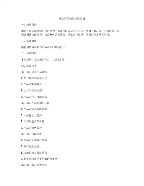 团队产品知识培训计划