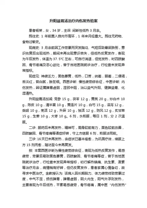 升阳益胃汤治疗内伤发热验案
