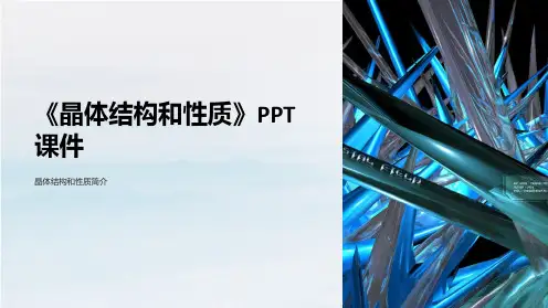 《晶体结构和性质》课件