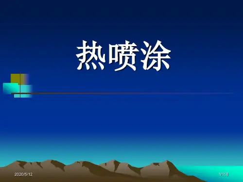 热喷涂