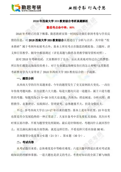 2018年西南大学教育学考研(专硕)真题分析