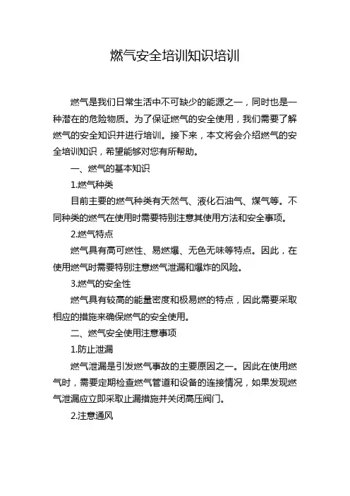 燃气安全培训知识培训