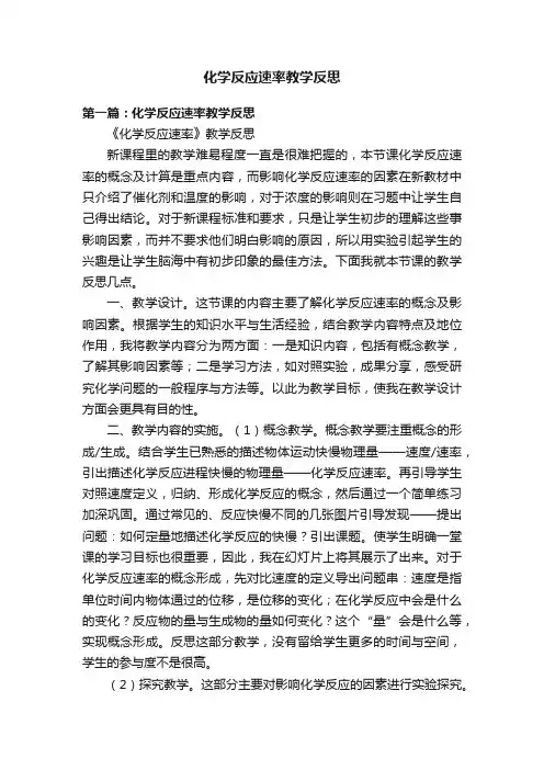 化学反应速率教学反思