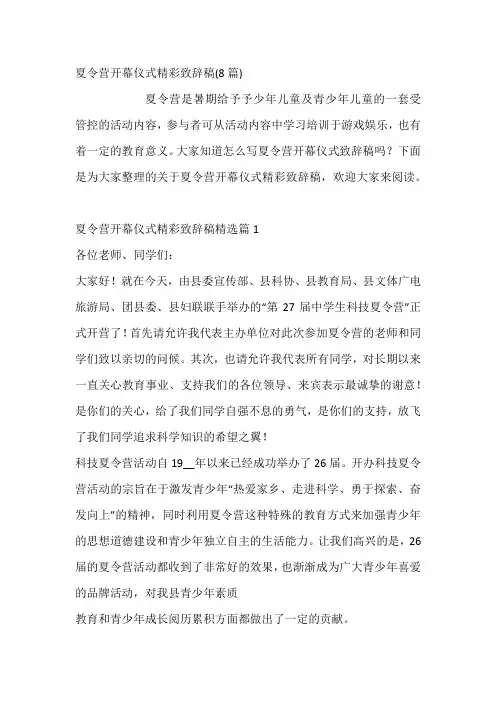 夏令营开幕仪式精彩致辞稿