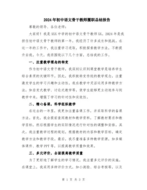 2024年初中语文骨干教师履职总结报告