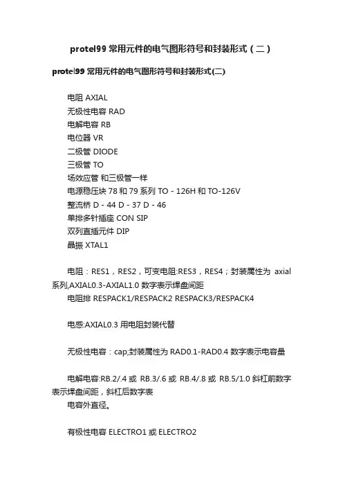protel99常用元件的电气图形符号和封装形式（二）