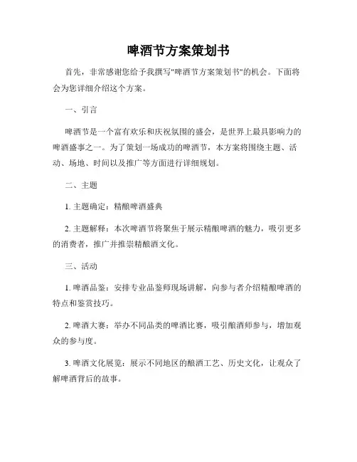 啤酒节方案策划书