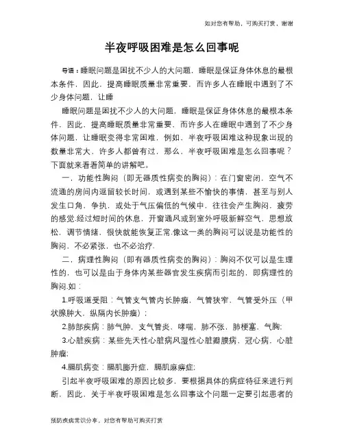 半夜呼吸困难是怎么回事呢