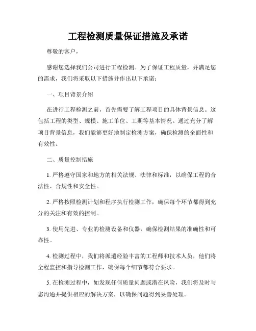 工程检测质量保证措施及承诺