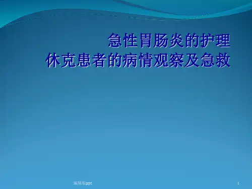 急性胃肠炎的护PPT课件
