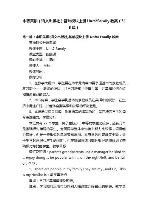 中职英语（语文出版社）基础模块上册Unit2Family教案（共5篇）