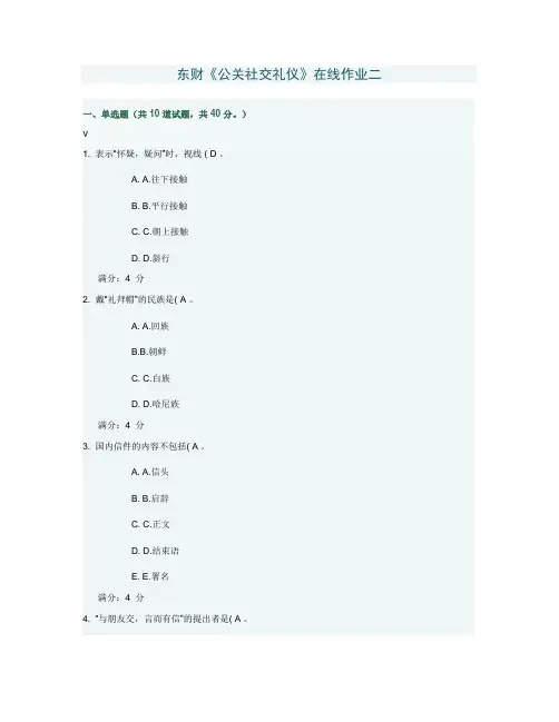 东财公关社交礼仪在线作业二