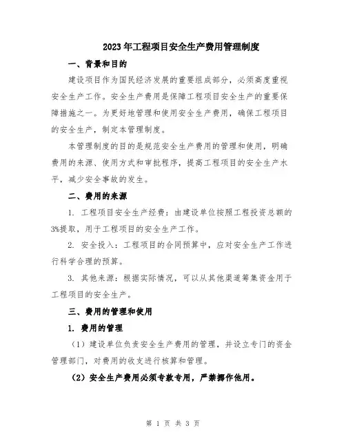 2023年工程项目安全生产费用管理制度