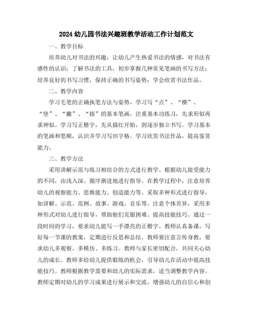 2024幼儿园书法兴趣班教学活动工作计划范文
