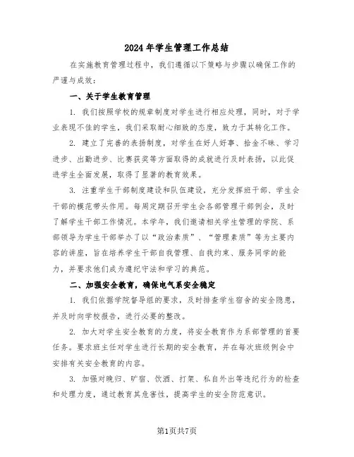 2024年学生管理工作总结（三篇）