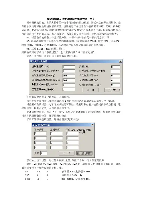振动试验机正弦扫频试验的操作方法