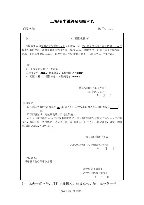 工程临时最终延期报审表