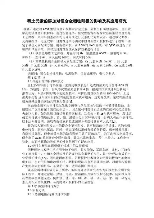 稀土元素的添加对镁合金牺牲阳极的影响及其应用研究