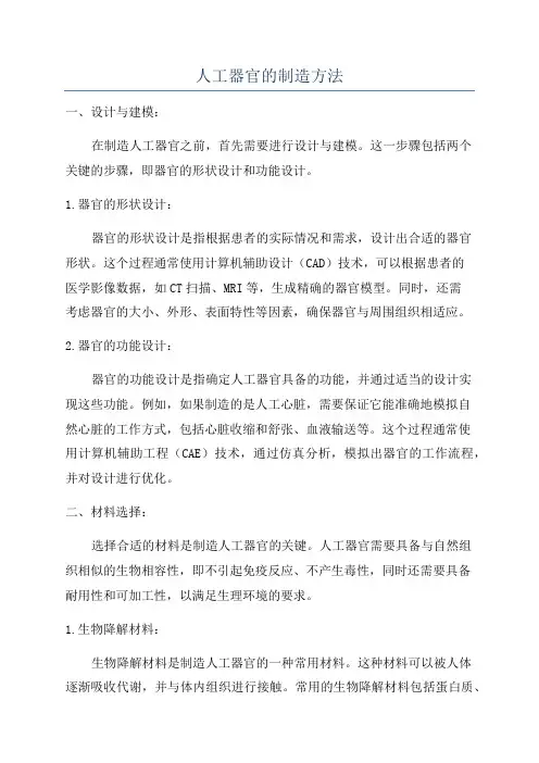 人工器官的制造方法