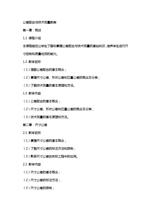 公差配合与技术测量教案