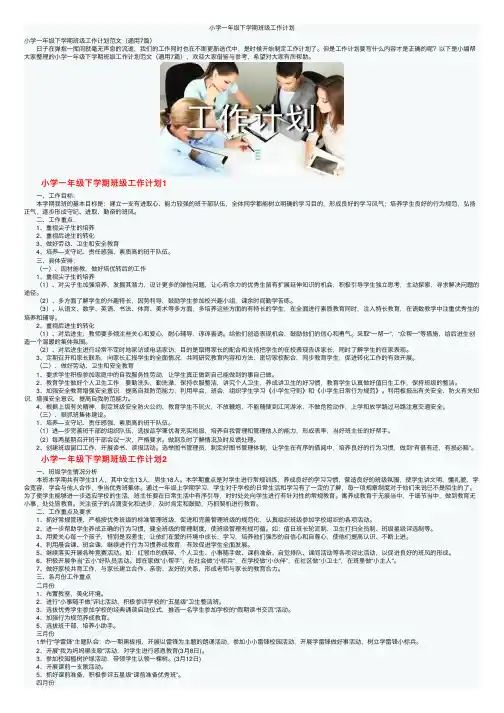 小学一年级下学期班级工作计划