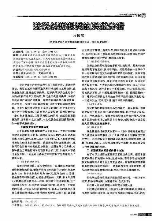 浅谈长期投资的决策分析
