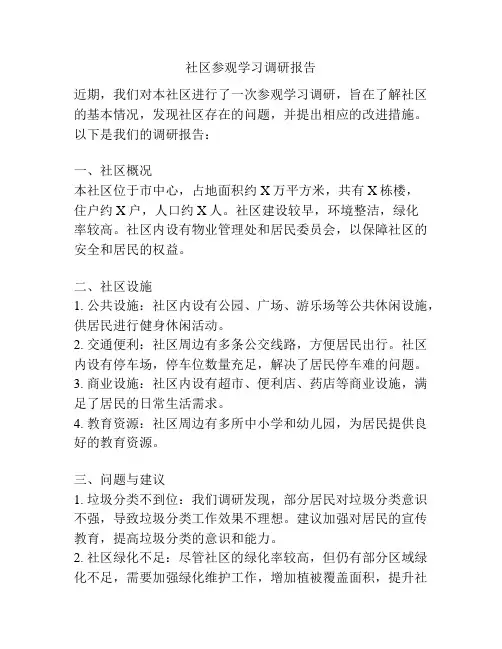 社区参观学习调研报告