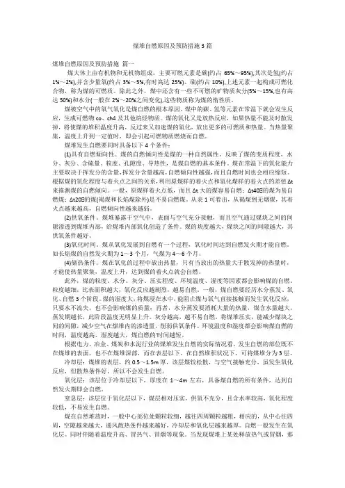 煤堆自燃原因及预防措施3篇
