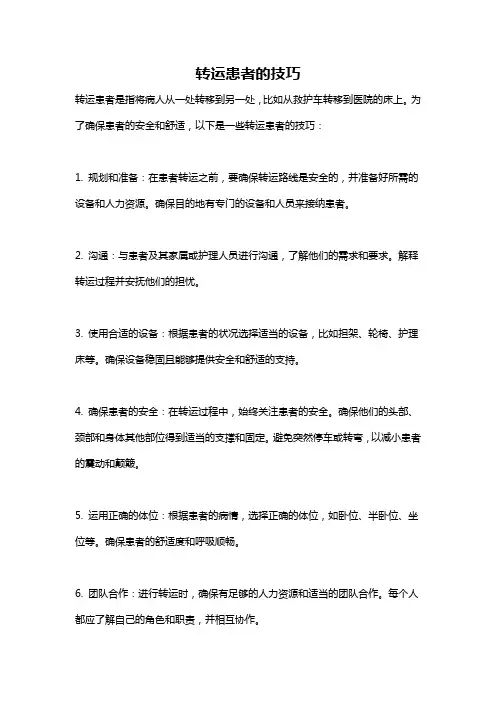 转运患者的技巧