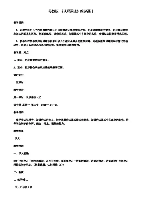 苏教版《认识乘法》教学设计