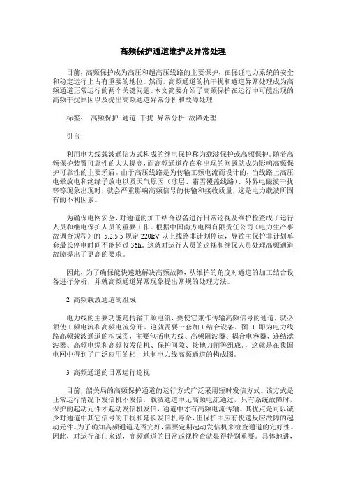 高频保护通道维护及异常处理