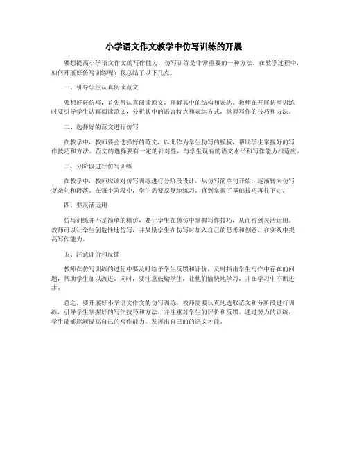 小学语文作文教学中仿写训练的开展