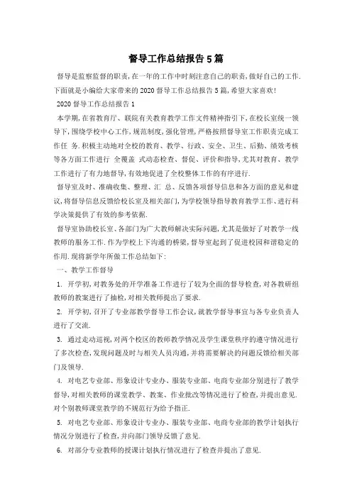督导工作总结报告5篇