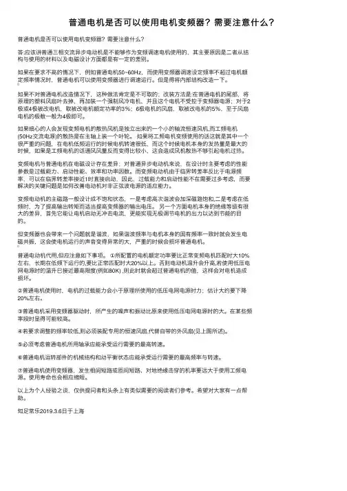 普通电机是否可以使用电机变频器？需要注意什么？