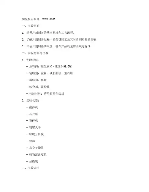 片剂制备限度实验报告